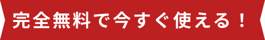 完全無料で今すぐ使える