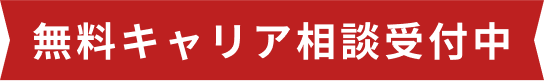 無料キャリア相談受付中