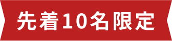 先着10名限定