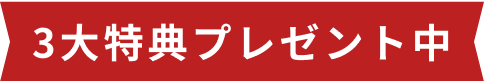 3大特典プレゼント中