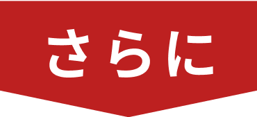 さらに